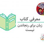 کتاب زبان برای رنجاندن نیست