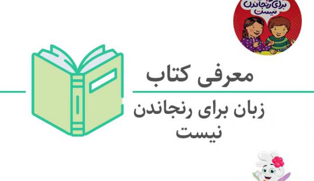 کتاب زبان برای رنجاندن نیست