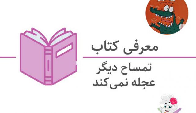 تمساح دیگر عجله نمی‌کند