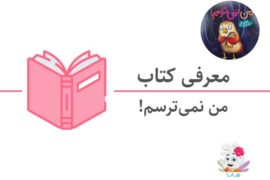 کتاب من نمی‌ترسم