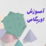 اوریگامی لاک‌پشت