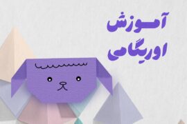 آموزش اوریگامی گوسفند