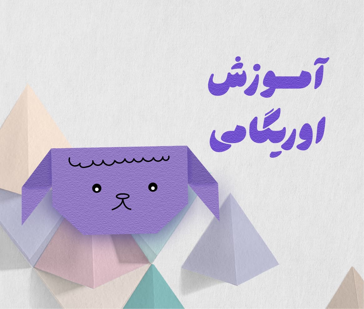 اوریگامی گوسفند