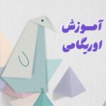 اوریگامی پنگوئن