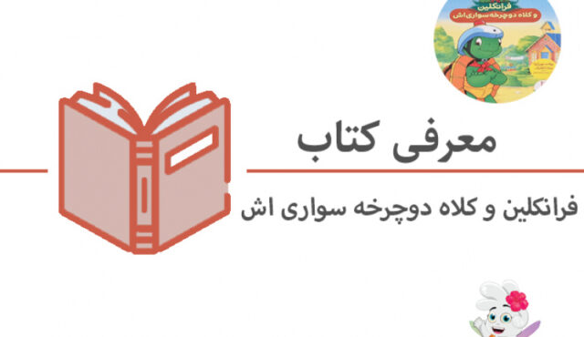 معرفی کتاب “فرانکلین و کلاه دوچرخه سواری اش”