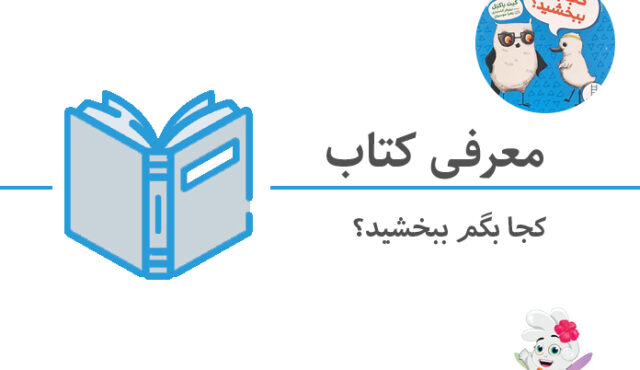 معرفی کتاب “کجا بگم ببخشید”