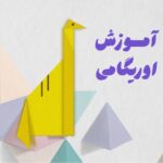 اوریگامی دایناسور