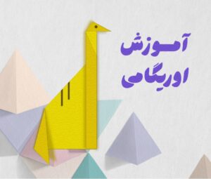 اوریگامی دایناسور