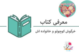 معرفی کتاب “خرگوش کوچولو و خانواده اش”