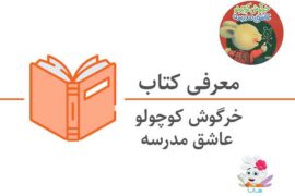 کتاب خرگوش کوچولو عاشق مدرسه