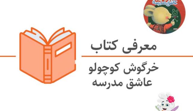 کتاب خرگوش کوچولو عاشق مدرسه