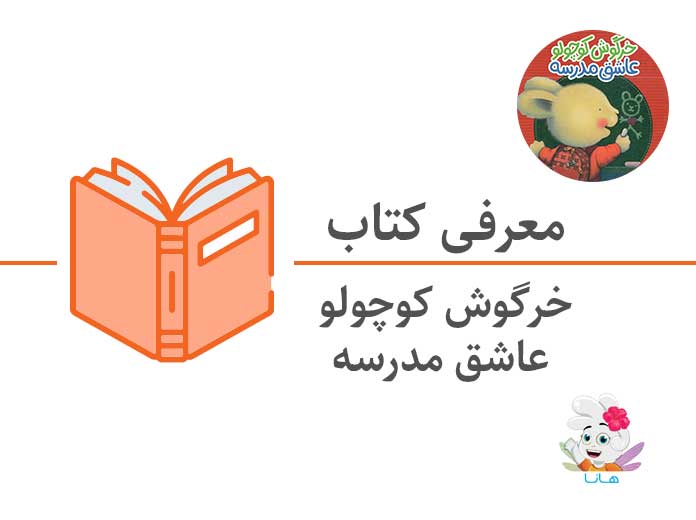 کتاب خرگوش کوچولو عاشق مدرسه