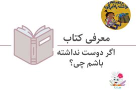 کتاب «اگه دوستش نداشته باشم چی؟»