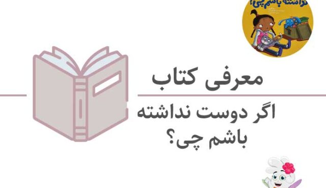 کتاب «اگه دوستش نداشته باشم چی؟»