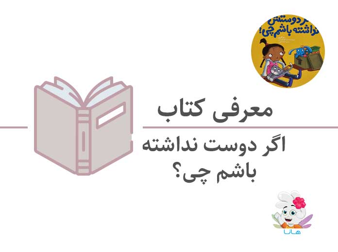 کتاب «اگه دوستش نداشته باشم چی؟»