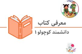 کتاب دانشمند کوچولو (جلد اول)