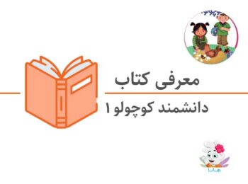 کتاب دانشمند کوچولو (جلد اول)