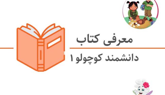 کتاب دانشمند کوچولو (جلد اول)