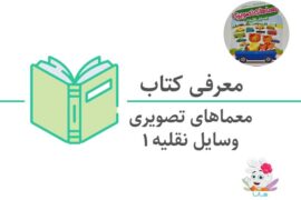 کتاب معماهای تصویری