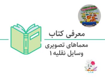 کتاب معماهای تصویری