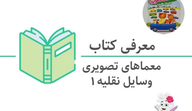 کتاب معماهای تصویری