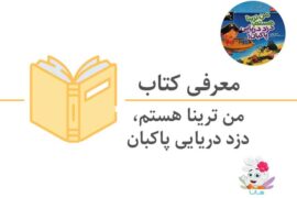 کتاب من ترینا هستم، دزد دریایی پاکبان