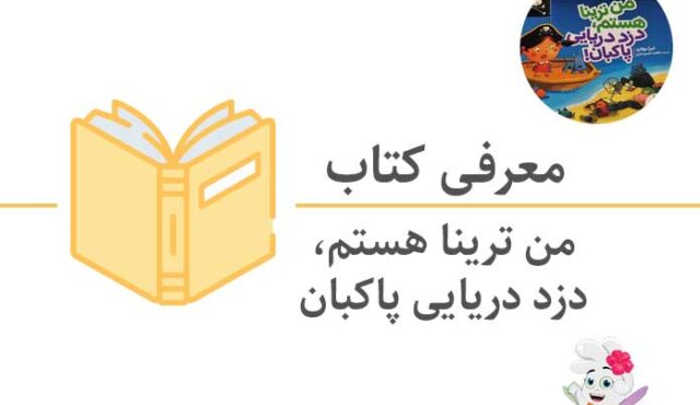 کتاب من ترینا هستم، دزد دریایی پاکبان