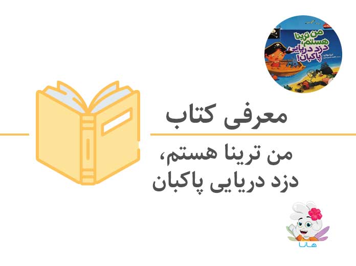 کتاب من ترینا هستم، دزد دریایی پاکبان