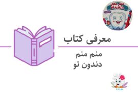 کتاب منم منم دندون تو