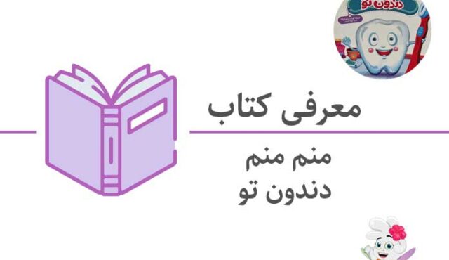 کتاب منم منم دندون تو